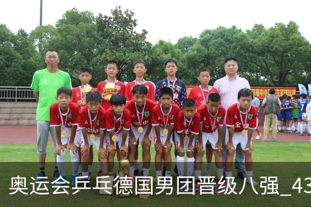 奥运会乒乓德国男团晋级八强 43岁波尔首秀获胜