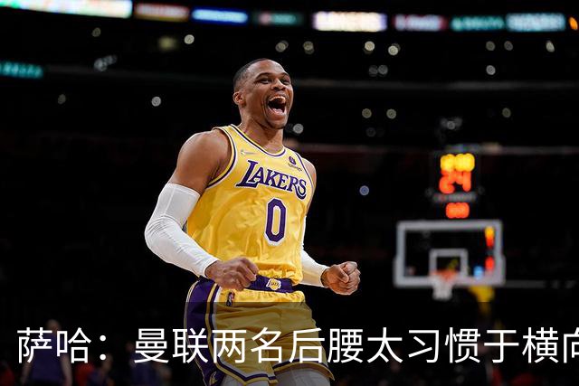 萨哈：曼联两名后腰太习惯于横向传球，卡里克必须找到合适的踢法